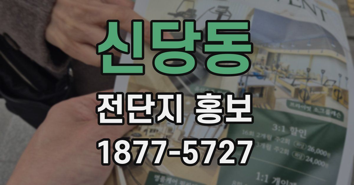 신당동 전단지 홍보