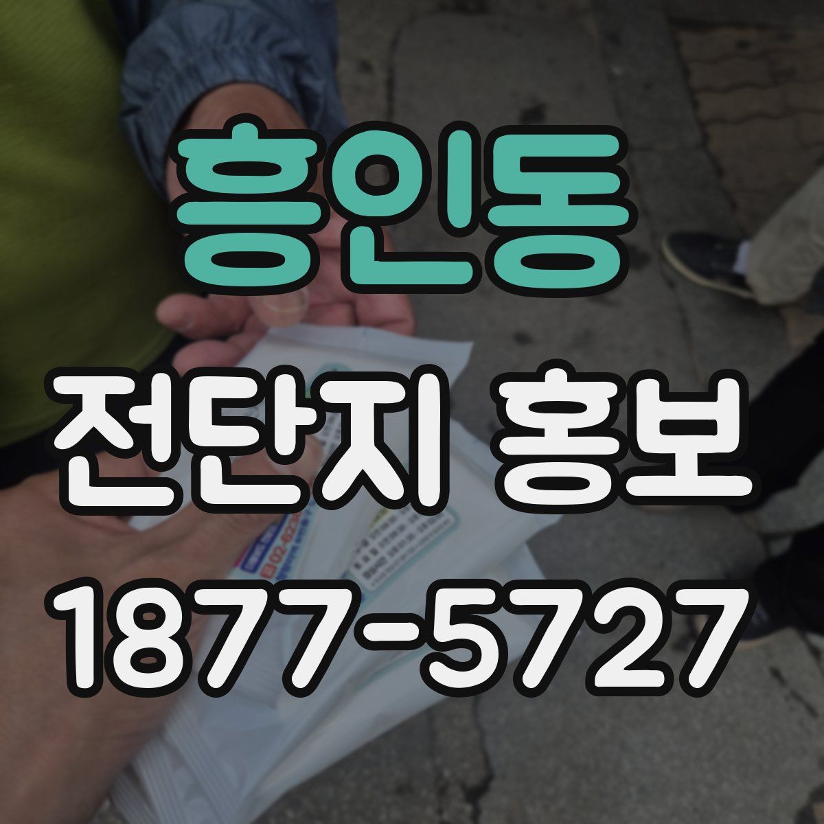 흥인동 전단지 홍보
