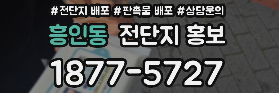 흥인동 전단지 홍보