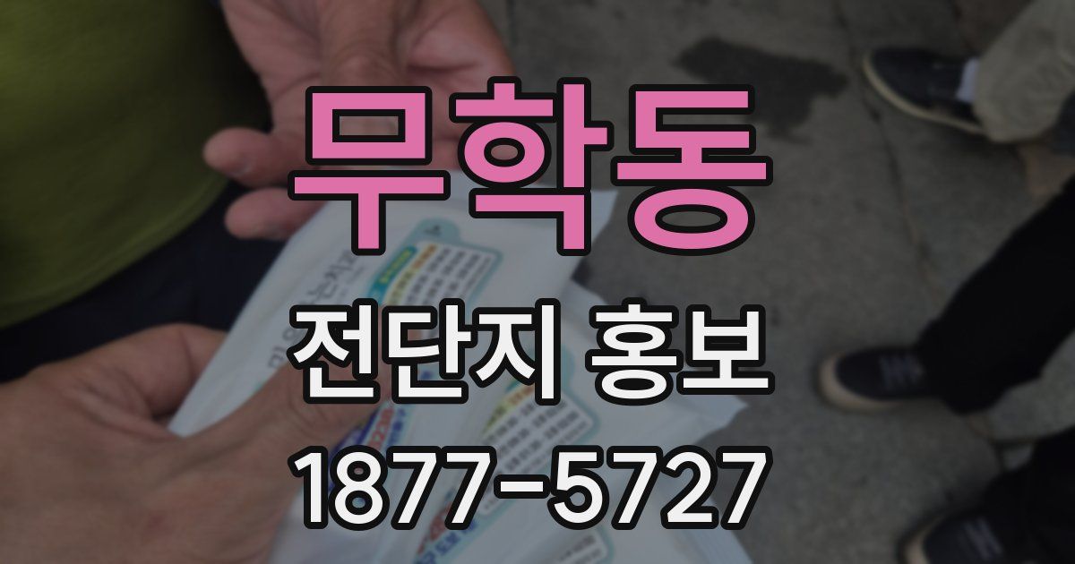 무학동 전단지 홍보