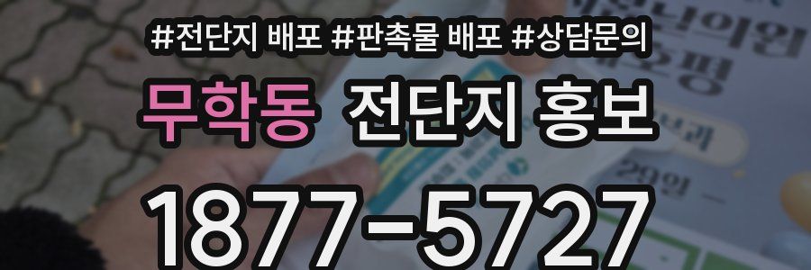 무학동 전단지 홍보