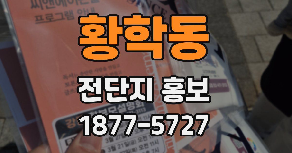 황학동 전단지 홍보