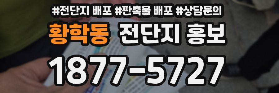 황학동 전단지 홍보