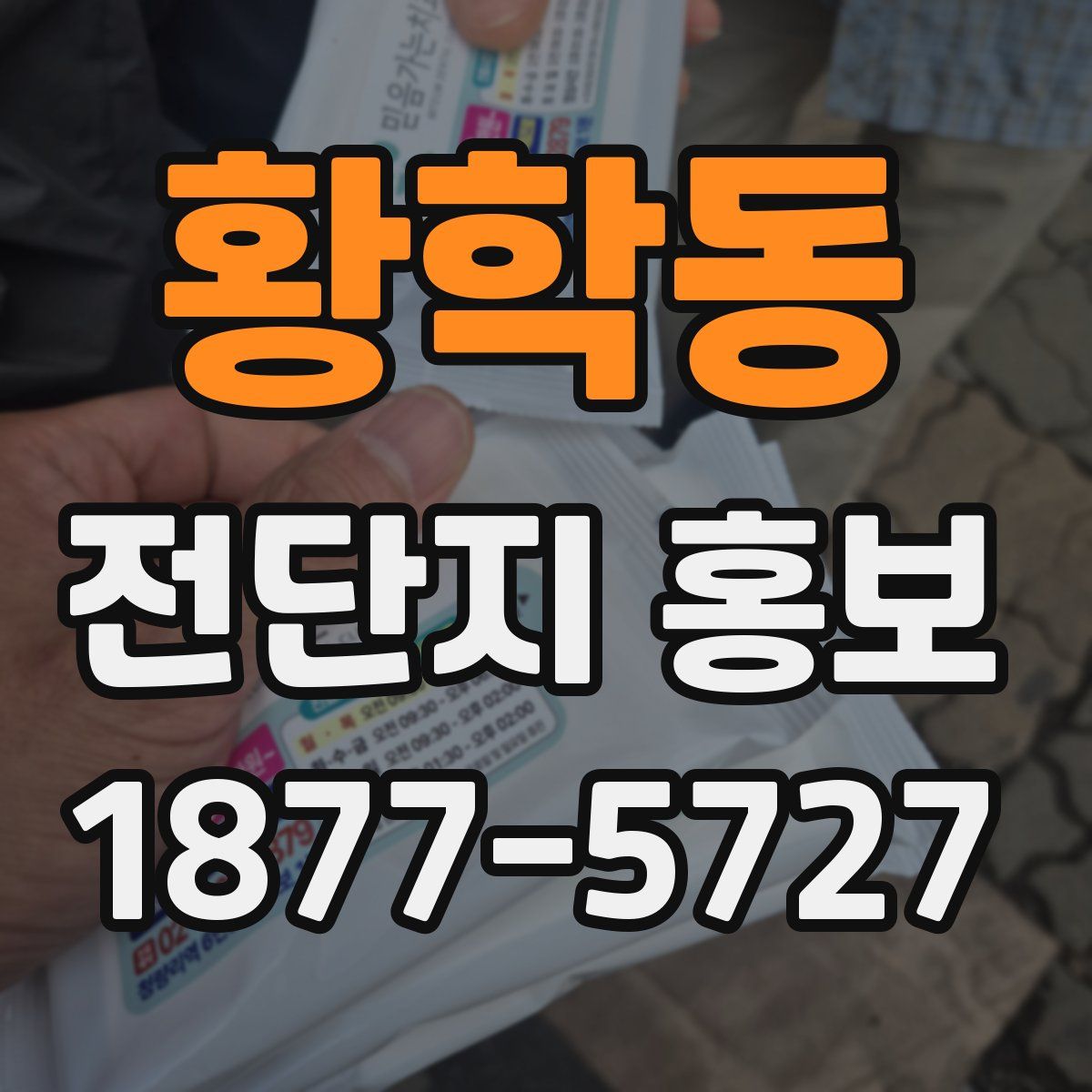 황학동 전단지 홍보