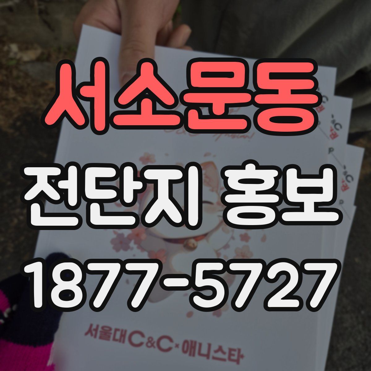 서소문동 전단지 홍보