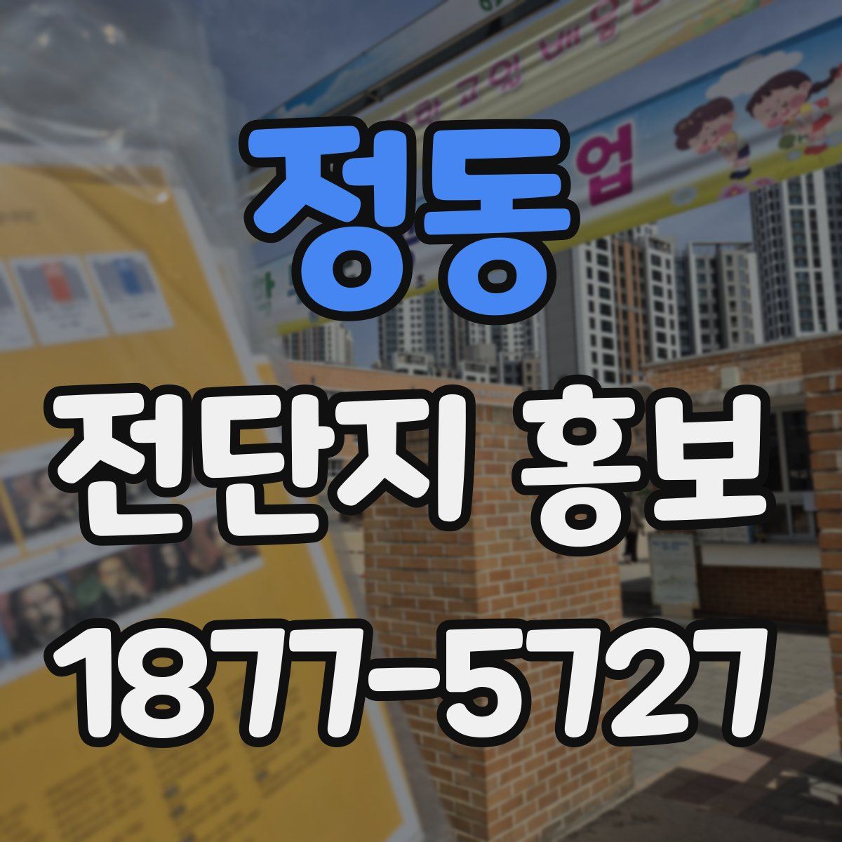 정동 전단지 홍보