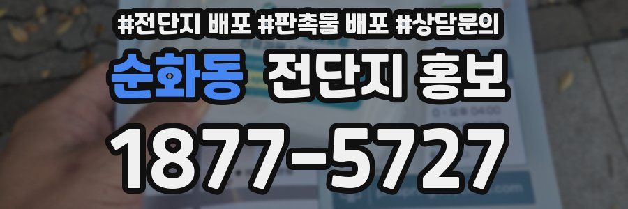 순화동 전단지 홍보