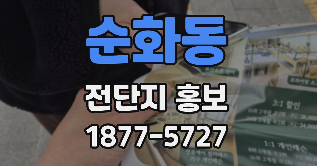 순화동 전단지 홍보