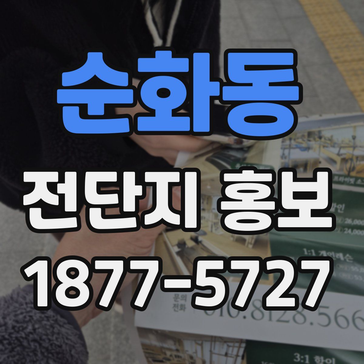 순화동 전단지 홍보