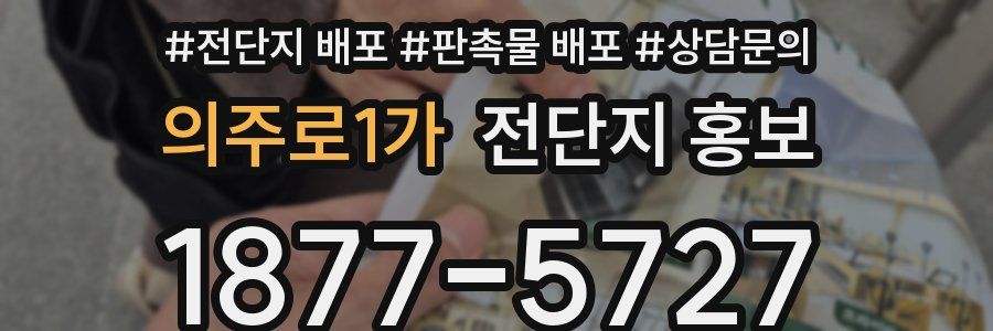 의주로1가 전단지 홍보