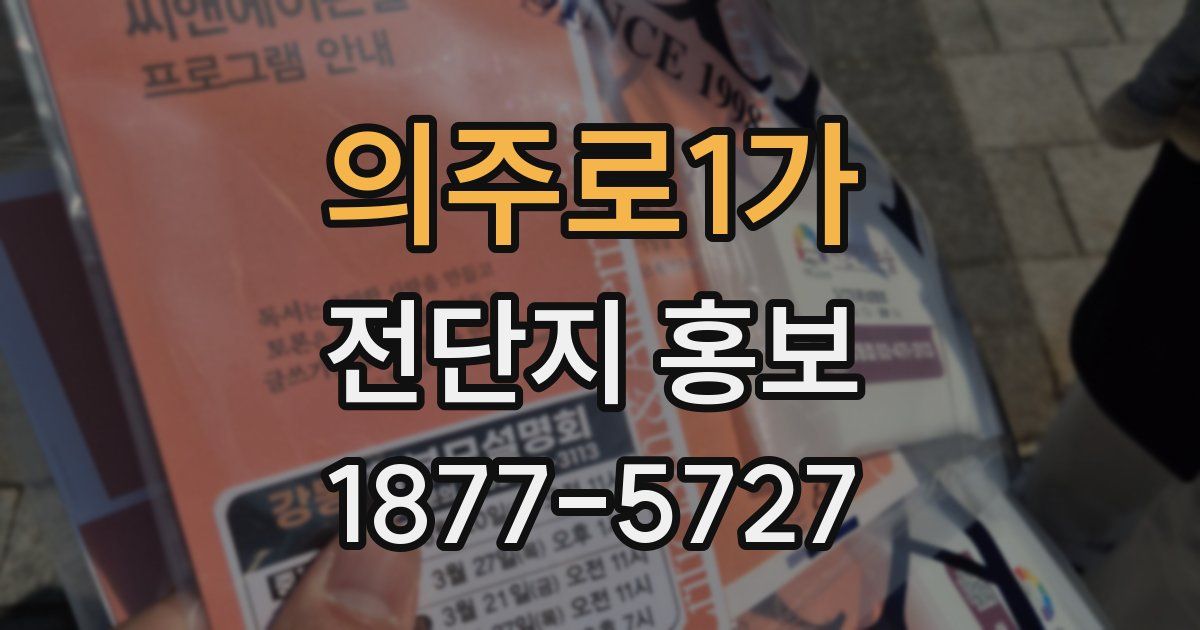 의주로1가 전단지 홍보