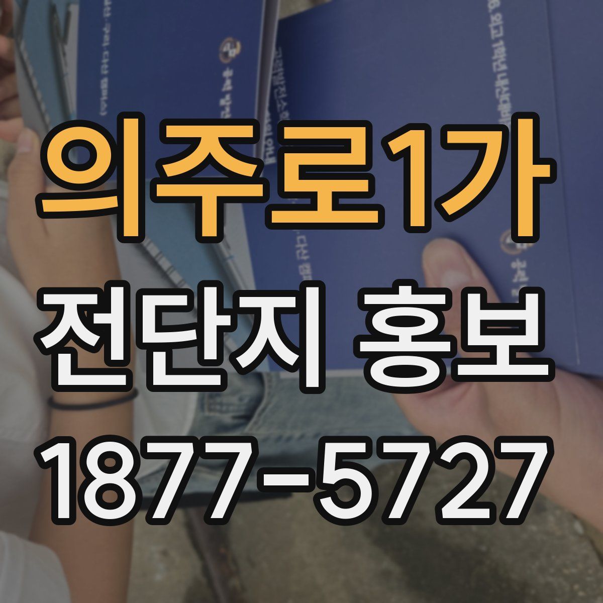 의주로1가 전단지 홍보