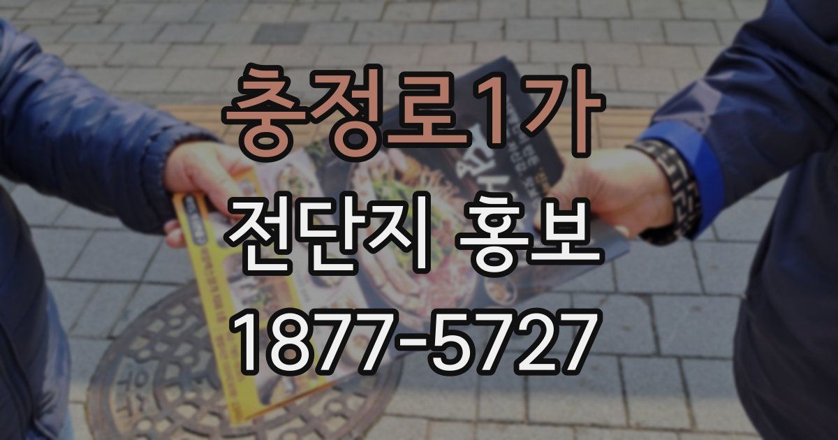 충정로1가 전단지 홍보