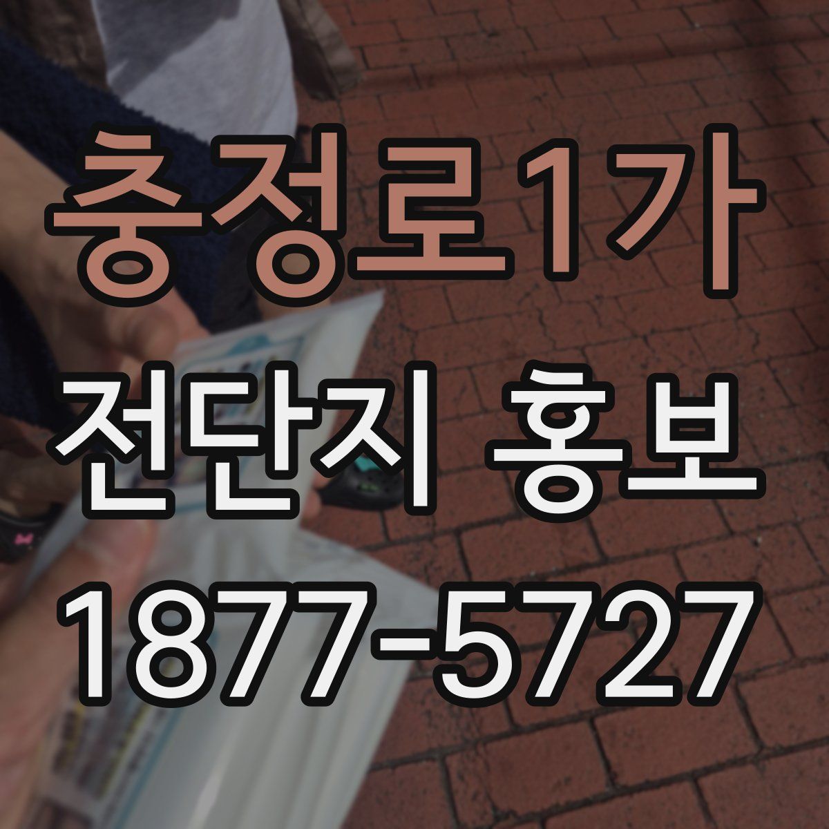 충정로1가 전단지 홍보