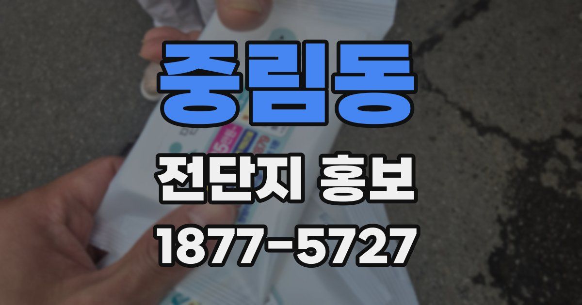중림동 전단지 홍보
