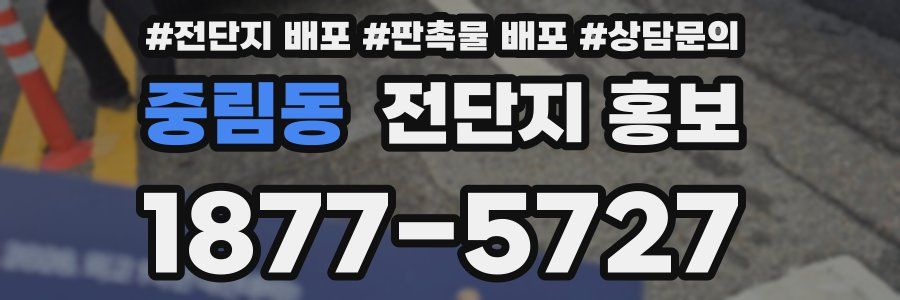 중림동 전단지 홍보