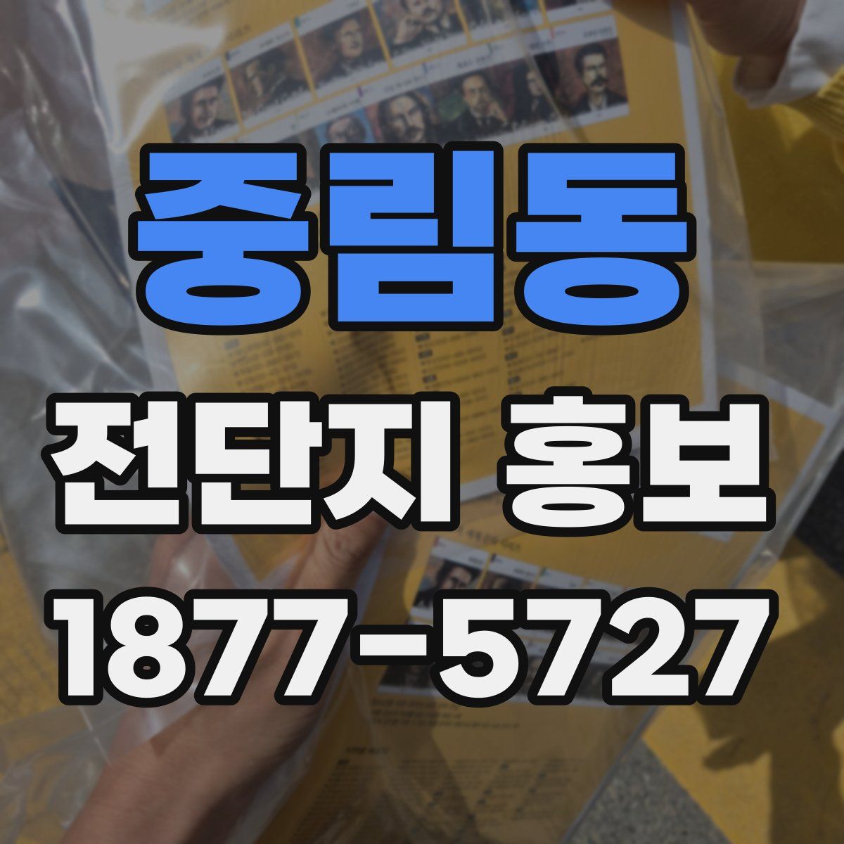 중림동 전단지 홍보
