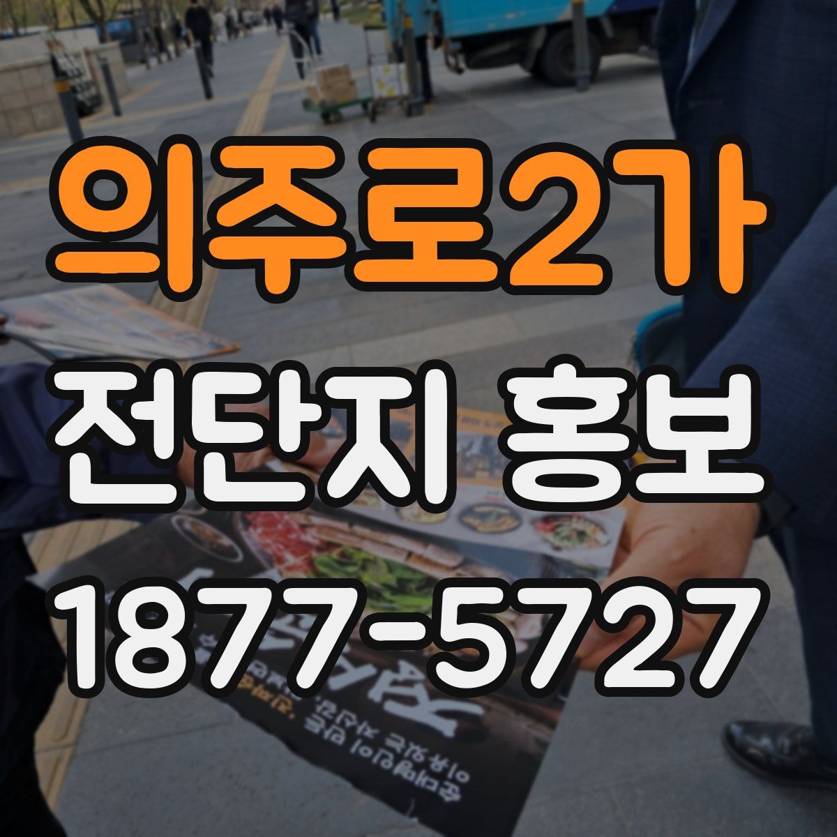의주로2가 전단지 홍보