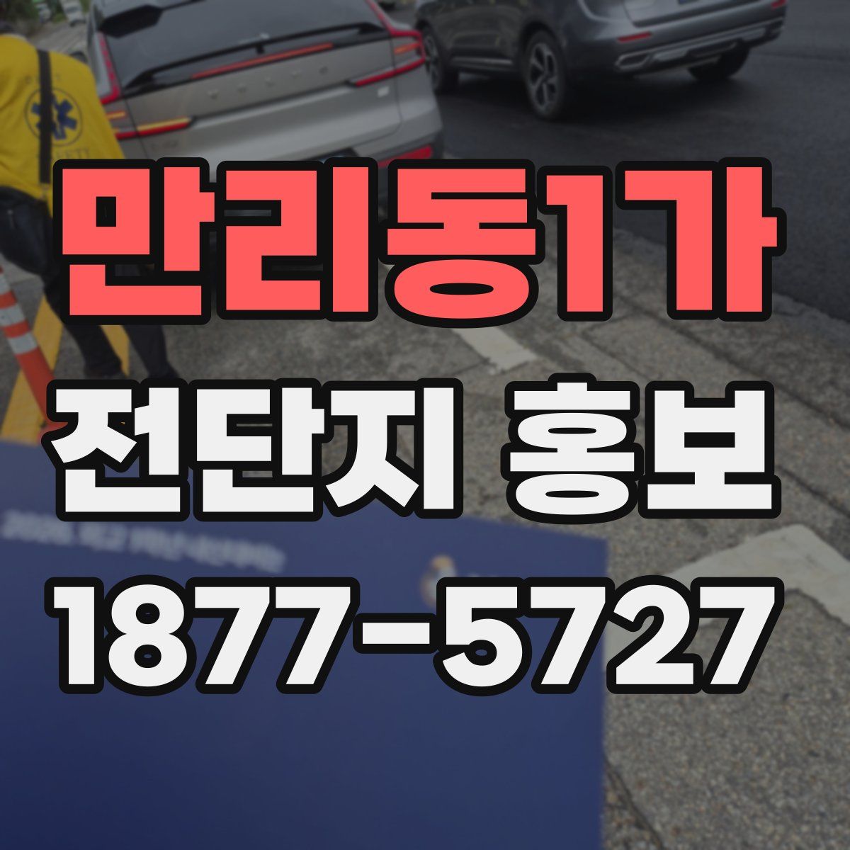 만리동1가 전단지 홍보