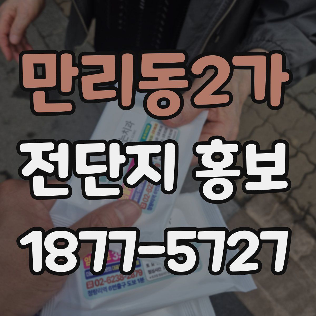 만리동2가 전단지 홍보
