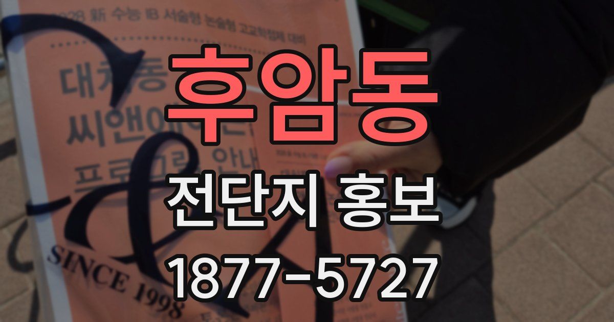 후암동 전단지 홍보