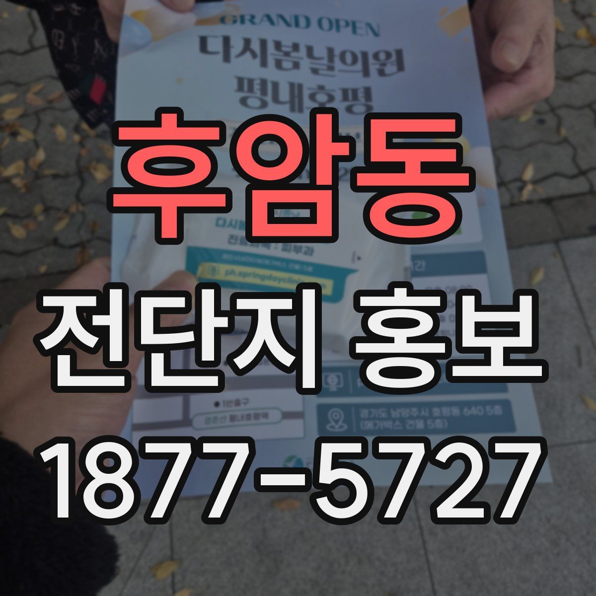 후암동 전단지 홍보
