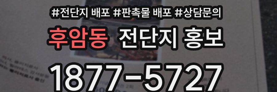 후암동 전단지 홍보