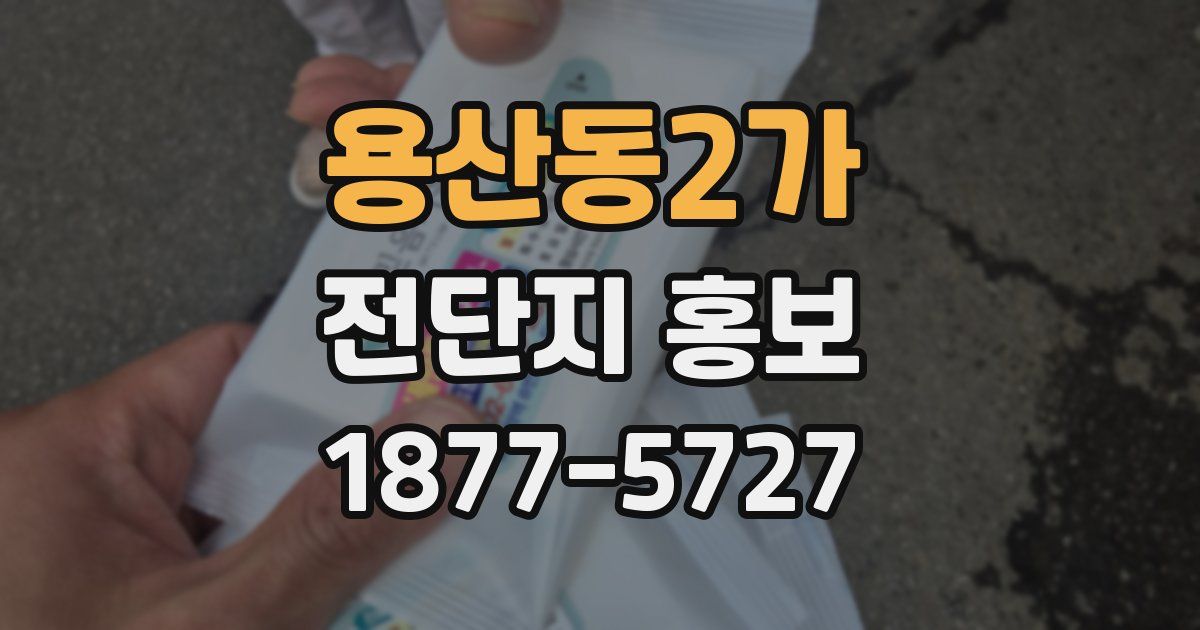 용산동2가 전단지 홍보
