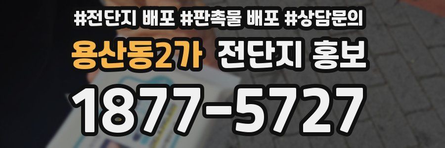용산동2가 전단지 홍보