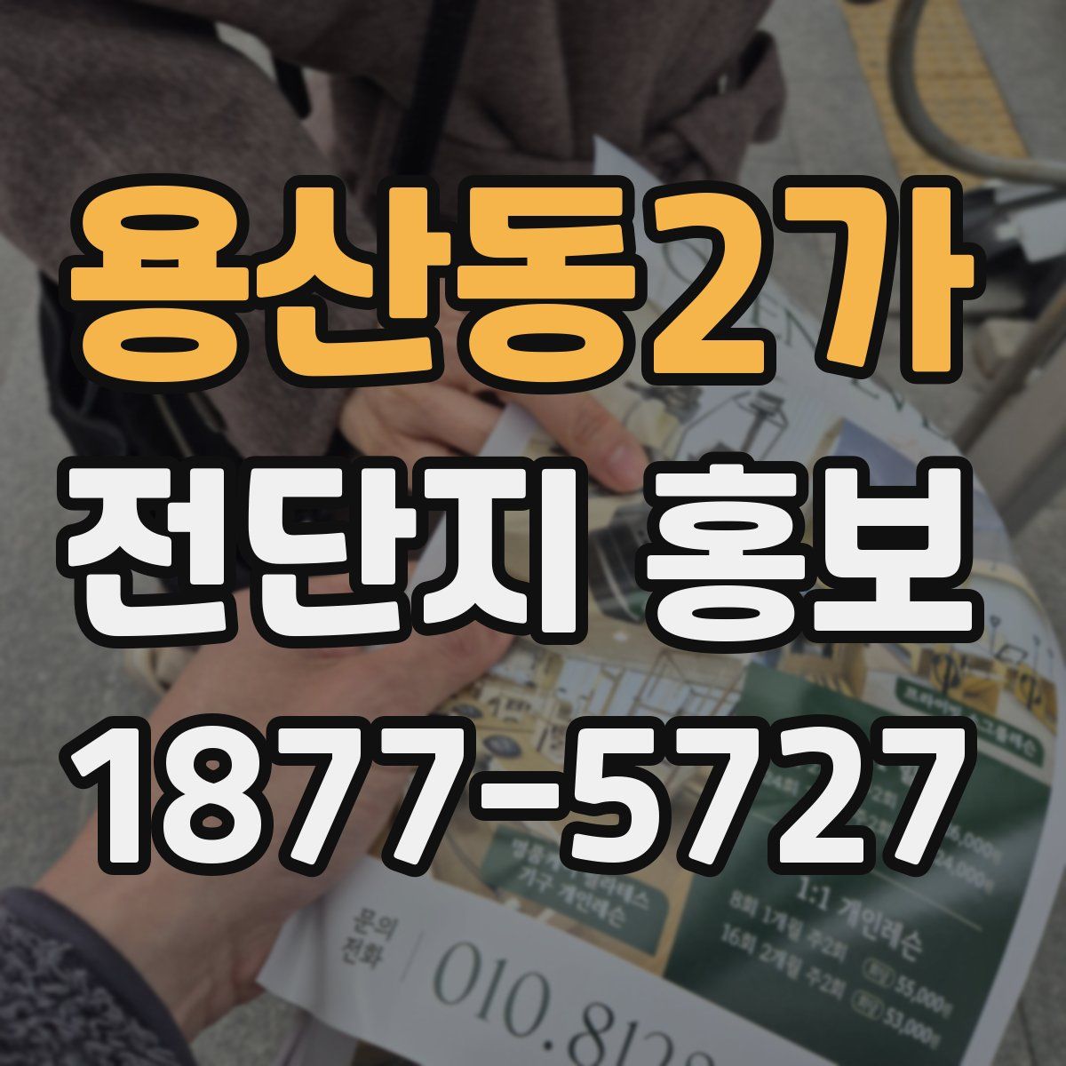 용산동2가 전단지 홍보