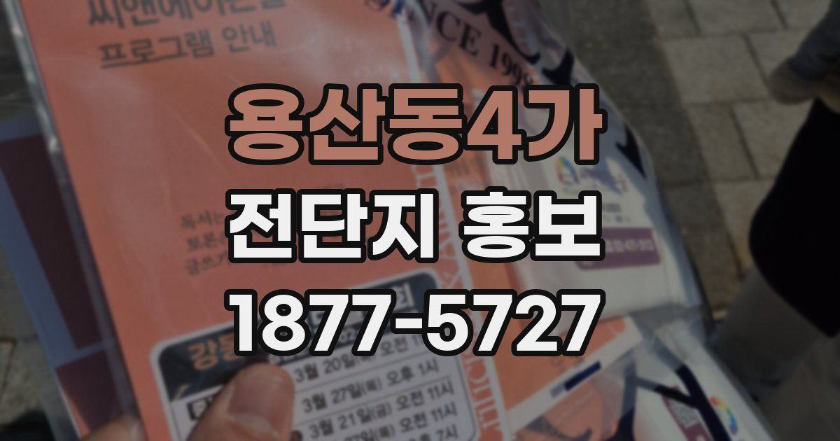 용산동4가 전단지 홍보