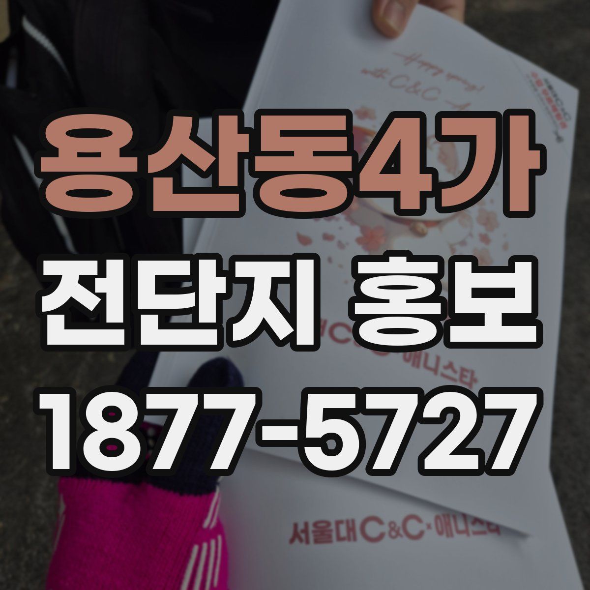 용산동4가 전단지 홍보