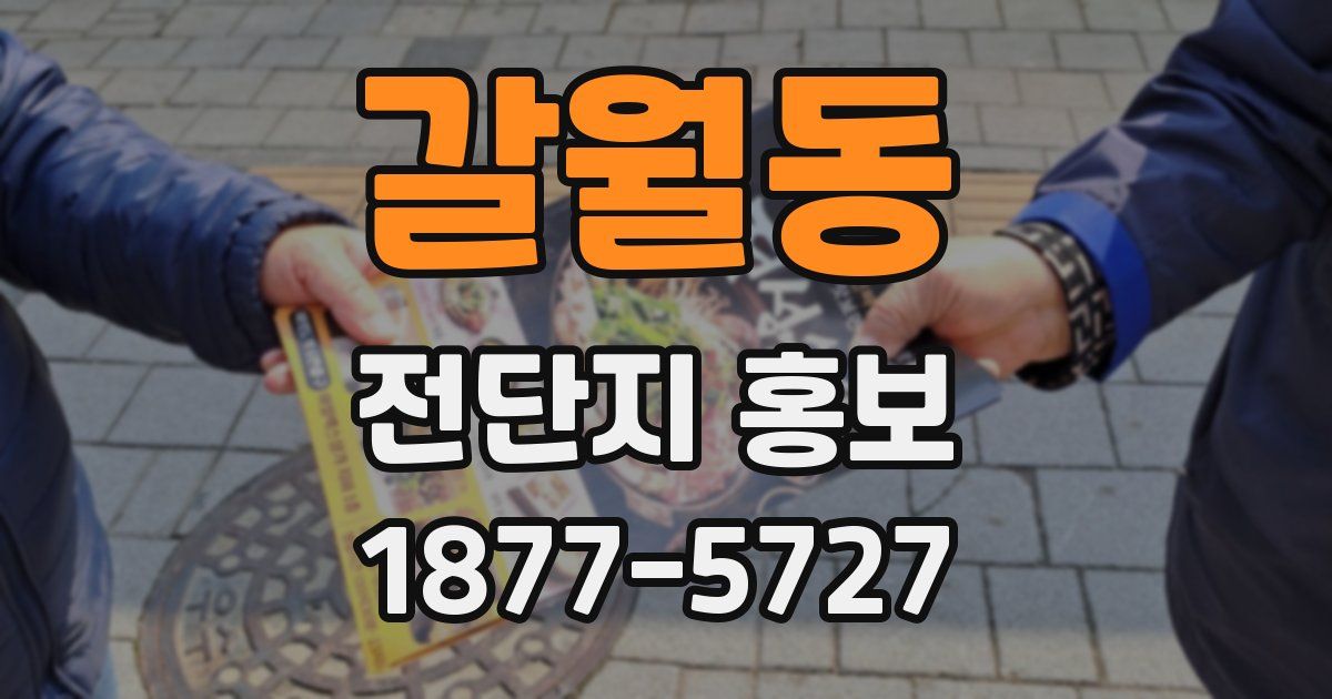 갈월동 전단지 홍보