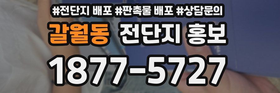 갈월동 전단지 홍보