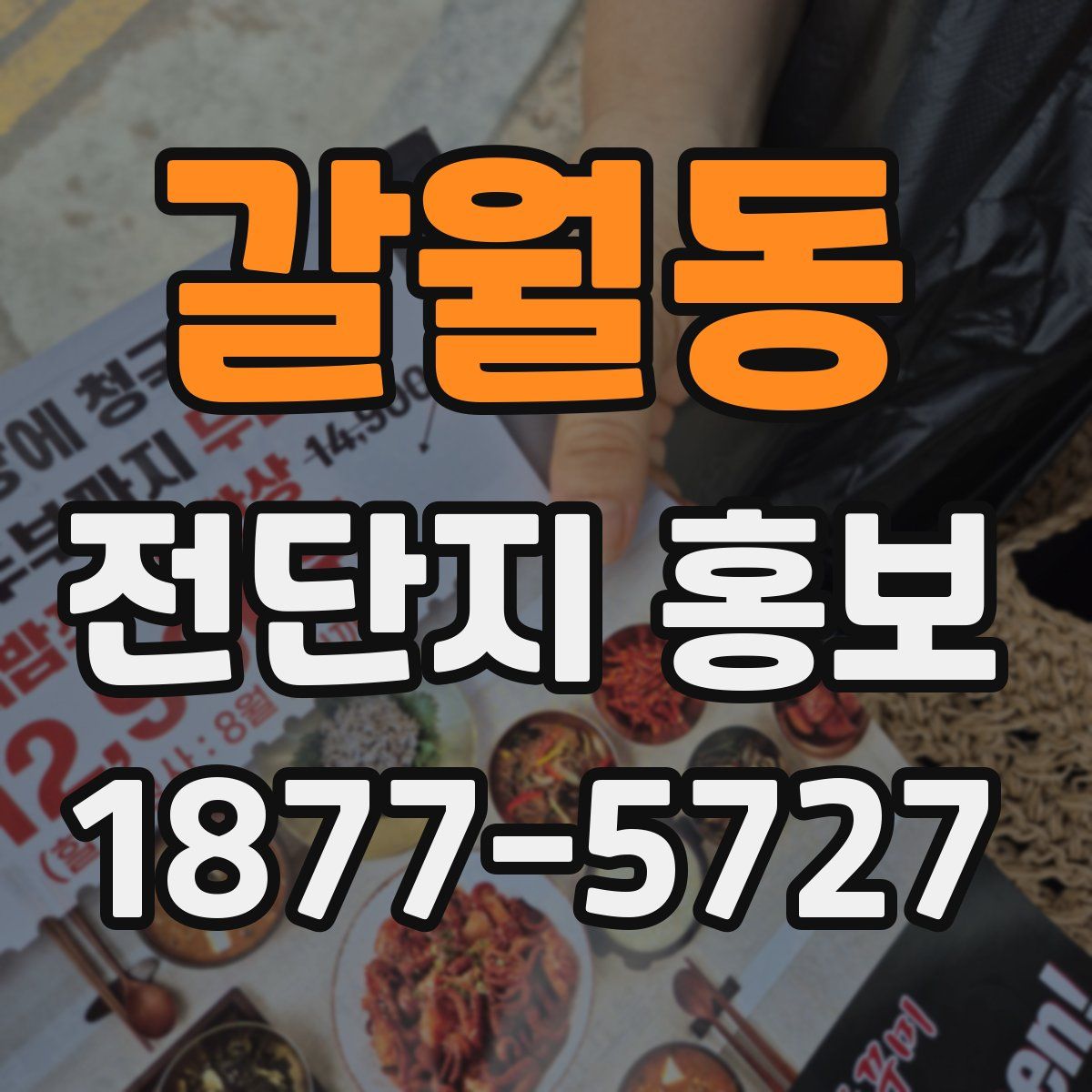 갈월동 전단지 홍보