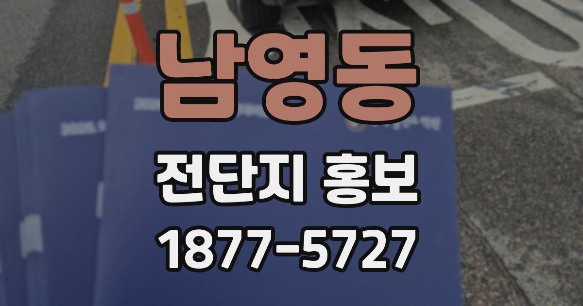 남영동 전단지 홍보