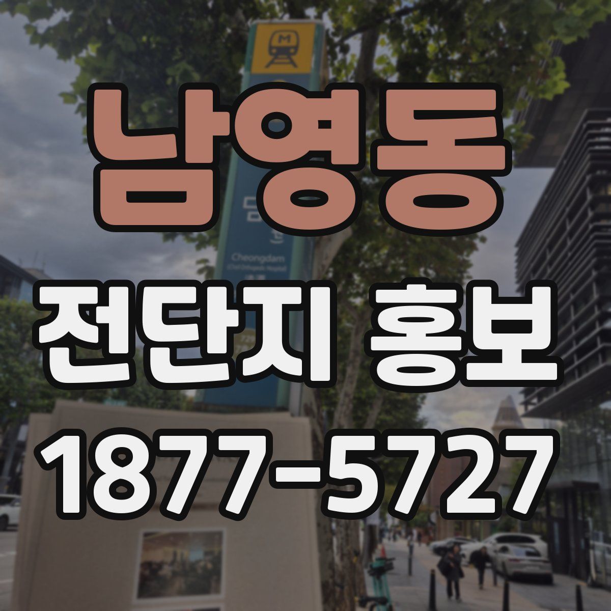 남영동 전단지 홍보