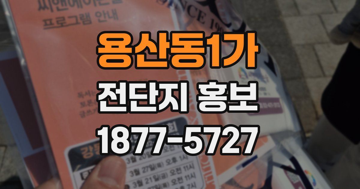 용산동1가 전단지 홍보