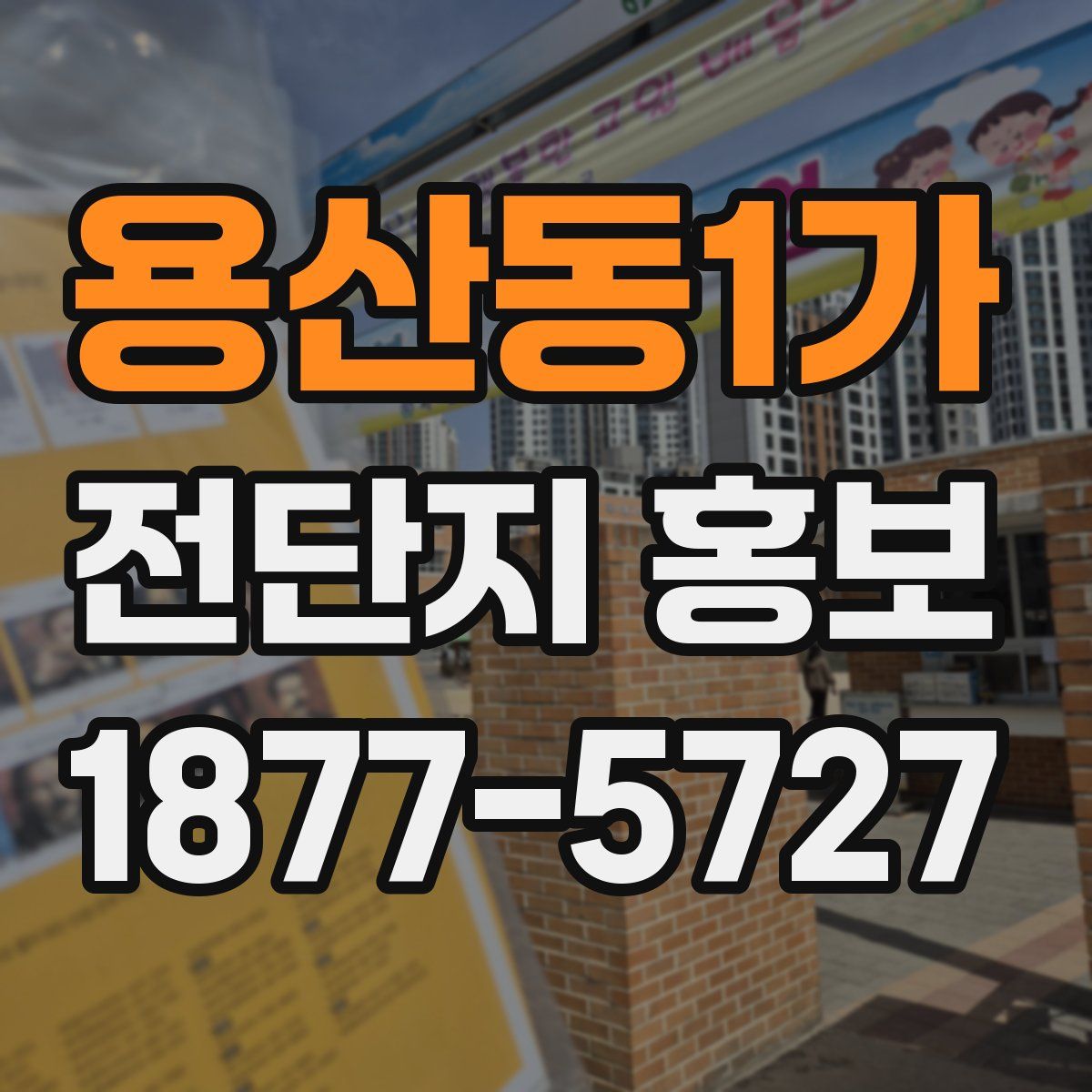 용산동1가 전단지 홍보