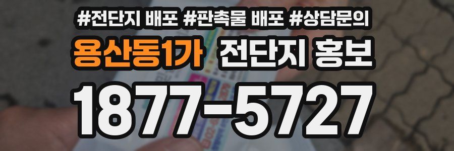 용산동1가 전단지 홍보