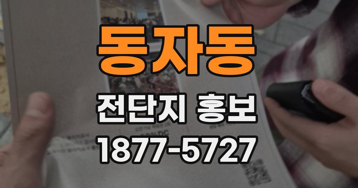 동자동 전단지 홍보