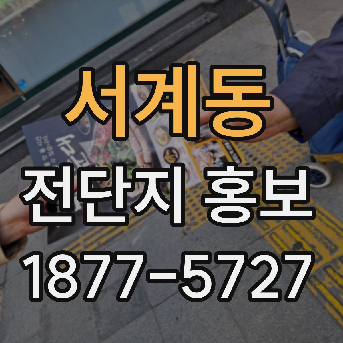 서계동 전단지 홍보