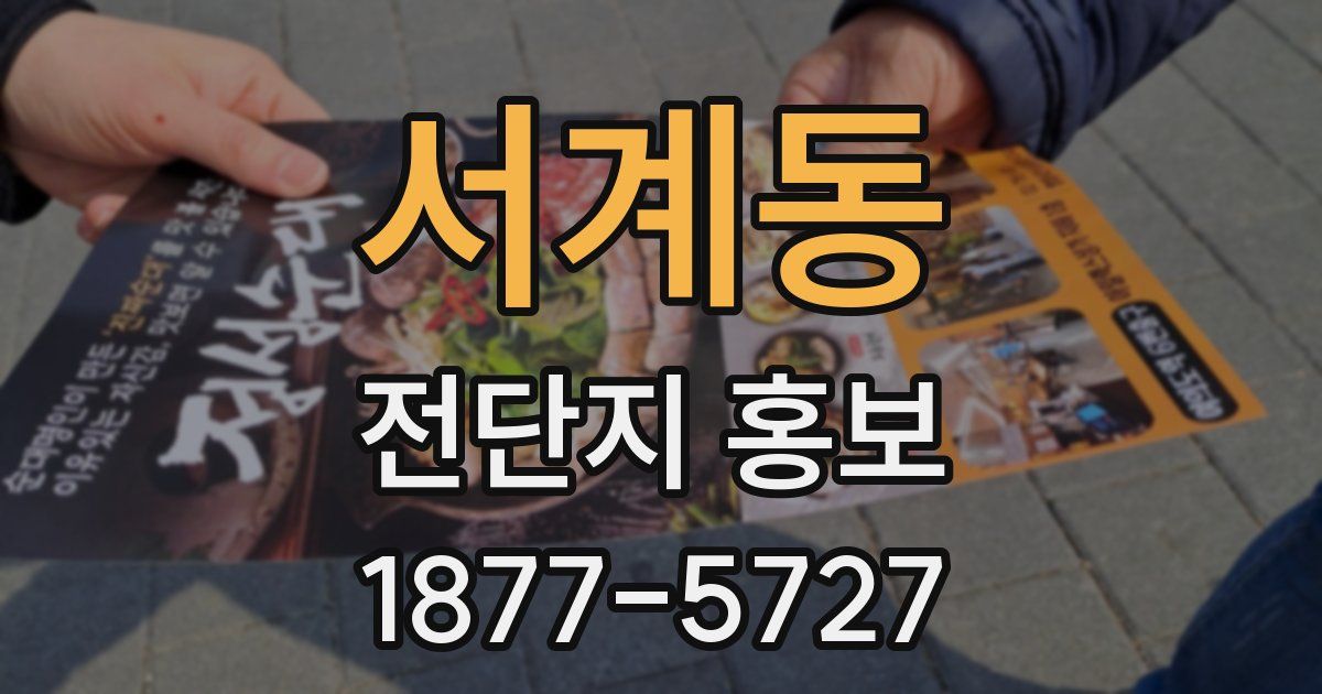 서계동 전단지 홍보