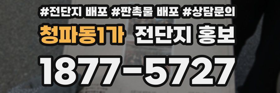 청파동1가 전단지 홍보