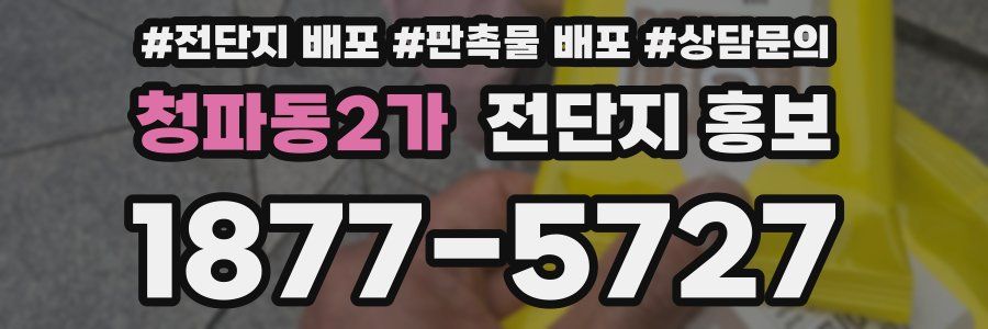 청파동2가 전단지 홍보
