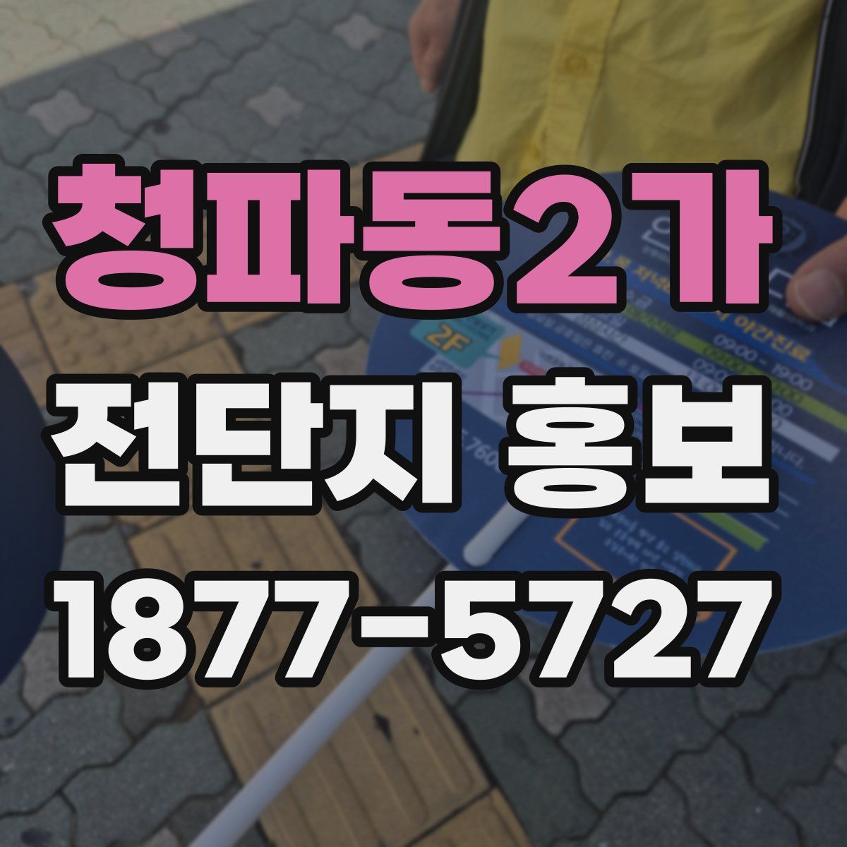 청파동2가 전단지 홍보