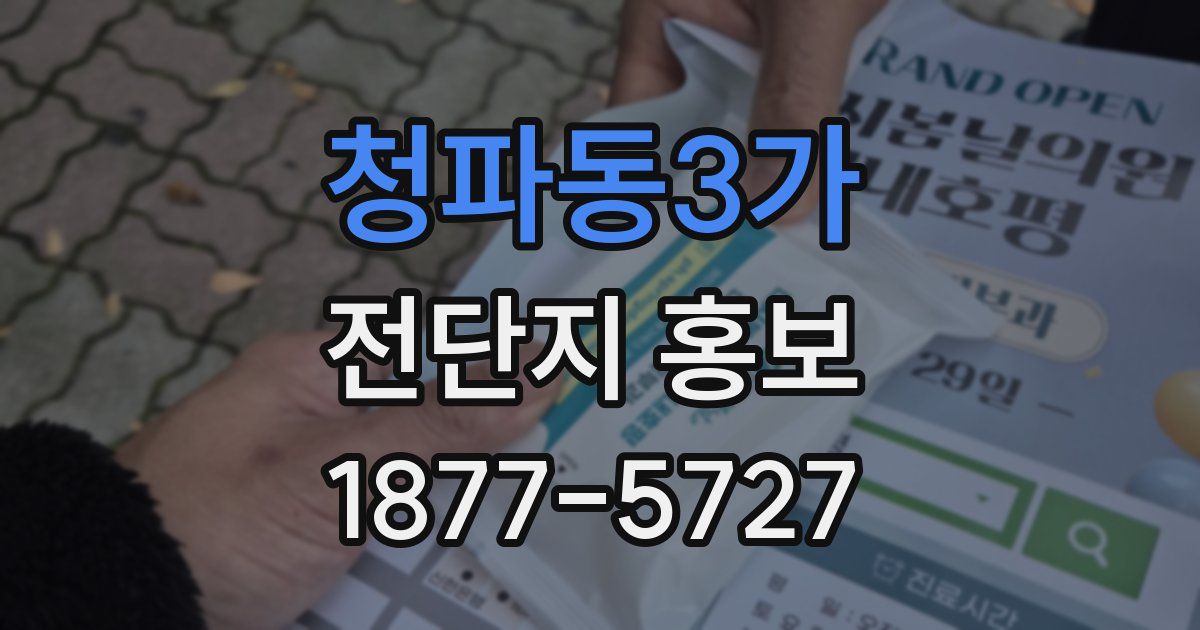 청파동3가 전단지 홍보