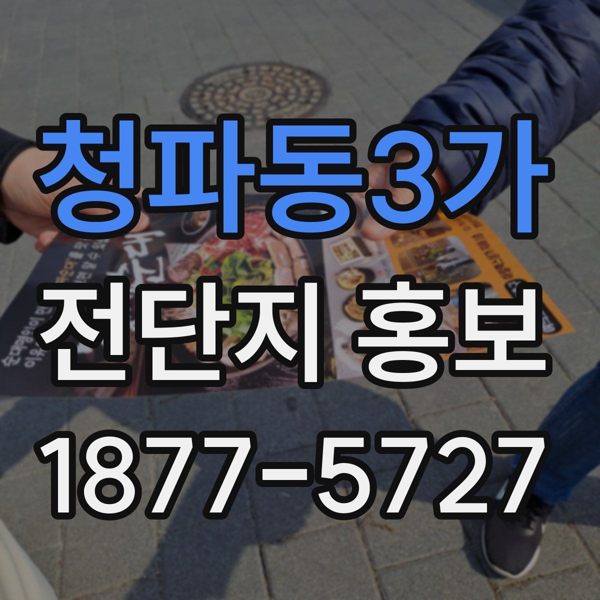 청파동3가 전단지 홍보