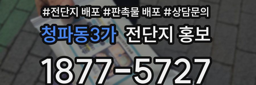 청파동3가 전단지 홍보