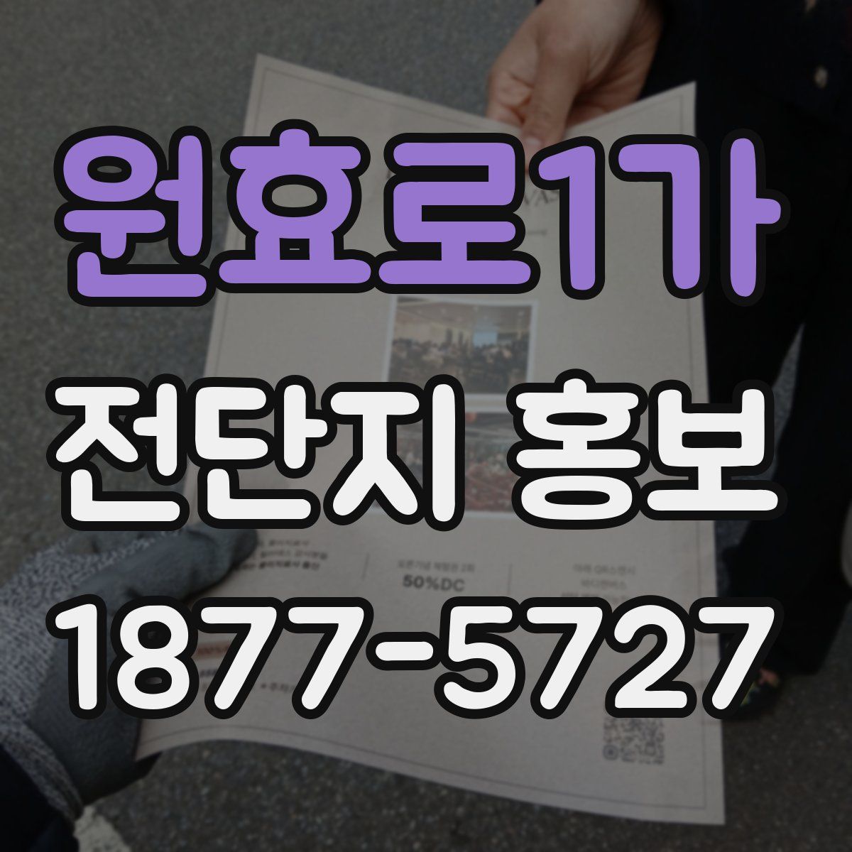 원효로1가 전단지 홍보